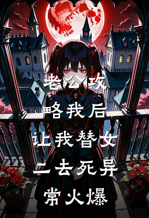 老公攻略我后，让我替女二去死异常火爆