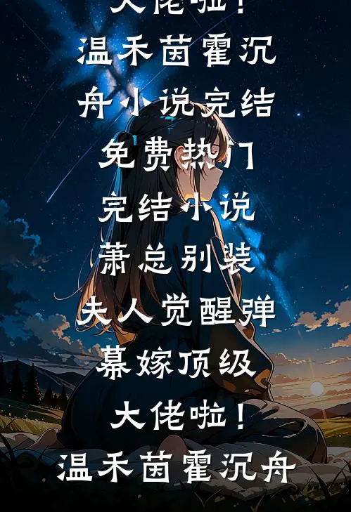 通知全球，那个男人下山了全文