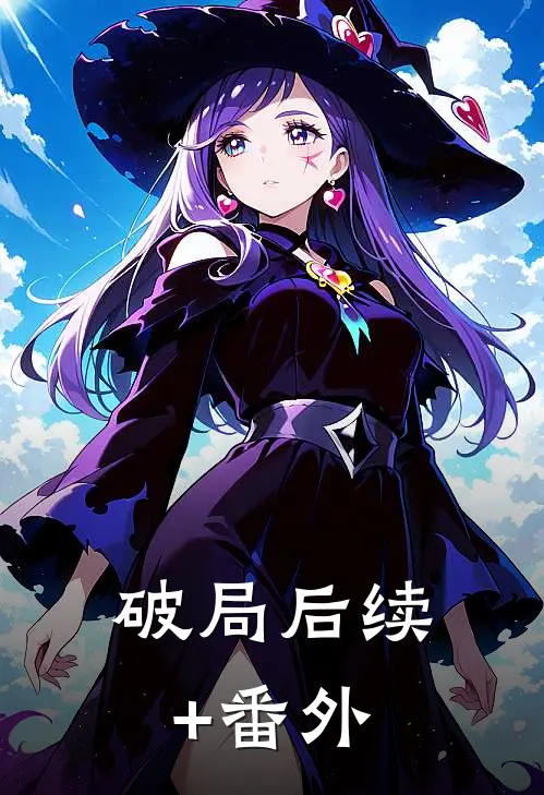 破局后续+番外