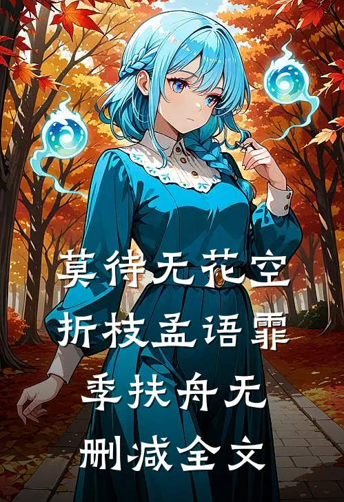 莫待无花空折枝孟语霏季扶舟无删减全文