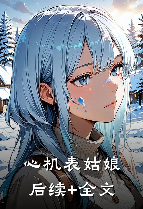 心机表姑娘后续+全文