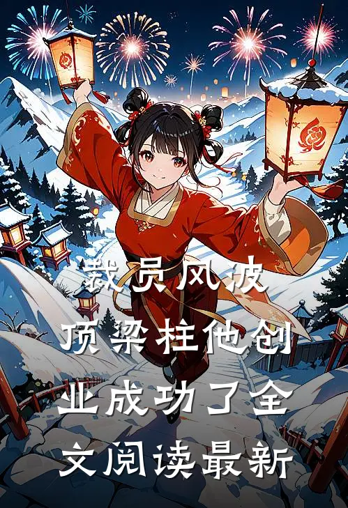 裁员风波：顶梁柱他创业成功了全文阅读最新
