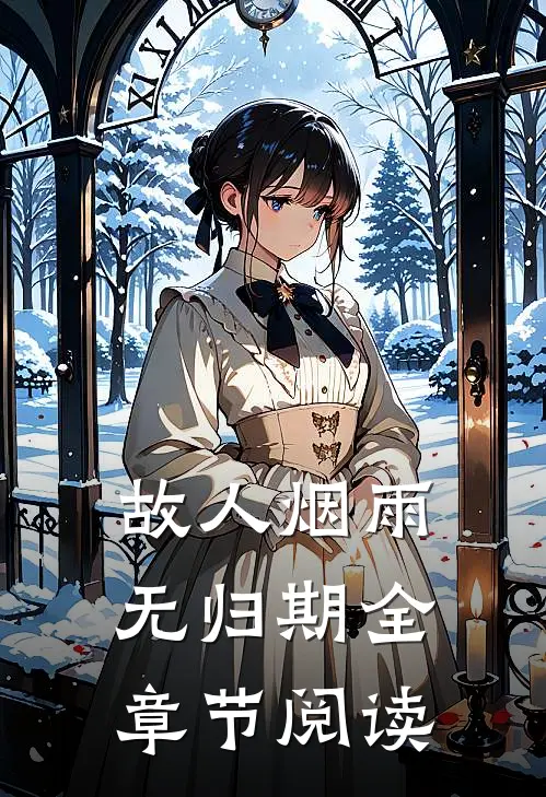 故人烟雨无归期全章节阅读