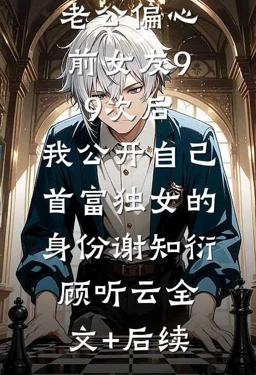 嫁给将军三年后，前夫登基发疯了！知乎