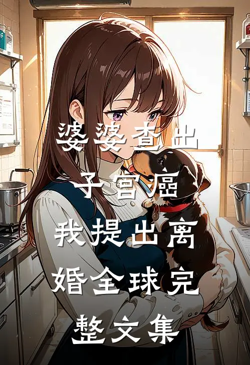 婆婆查出子宫癌，我提出离婚全球完整文集