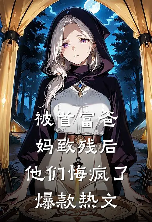 被首富爸妈致残后，他们悔疯了爆款热文