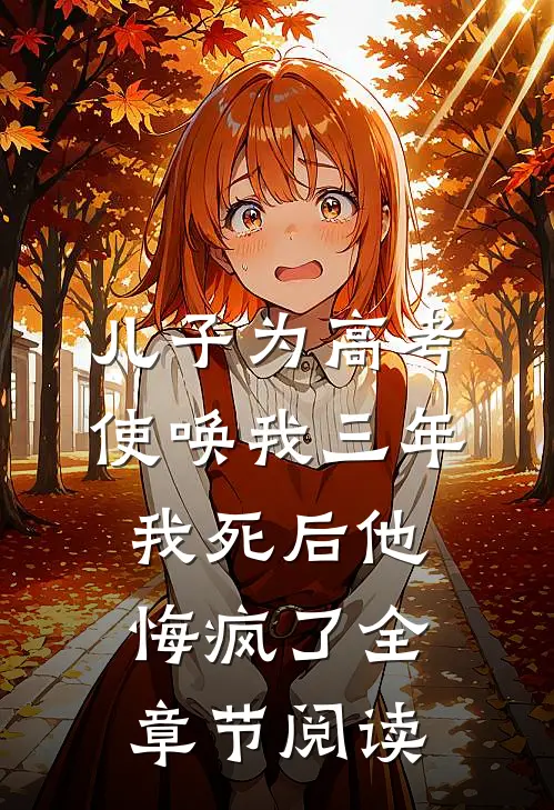 儿子为高考使唤我三年，我死后他悔疯了全章节阅读