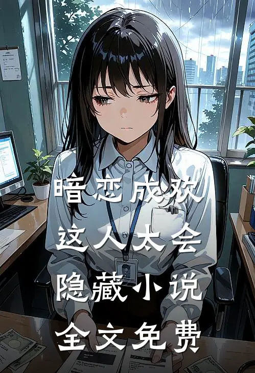 暗恋成欢，这人太会隐藏小说全文免费