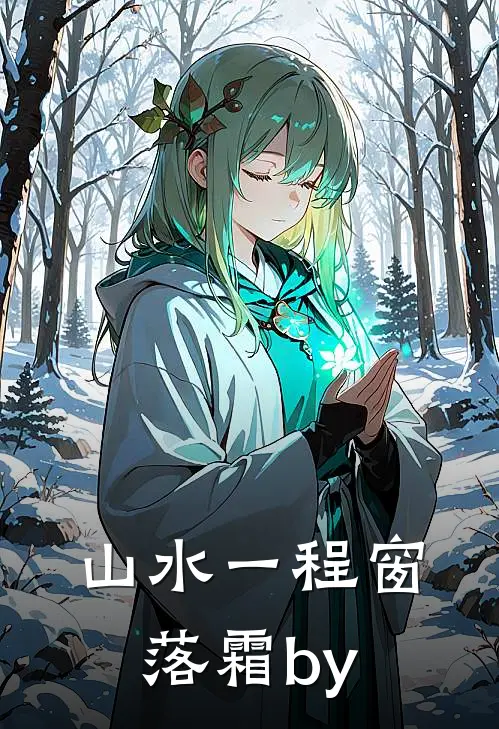 山水一程窗落霜by