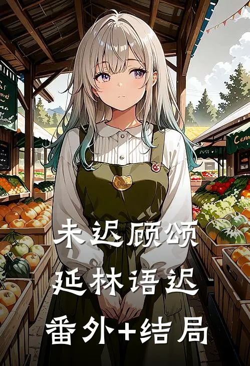 未迟顾颂延林语迟:(番外)+(结局)