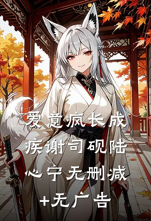 爱意疯长成疾谢司砚陆心宁无删减+无广告