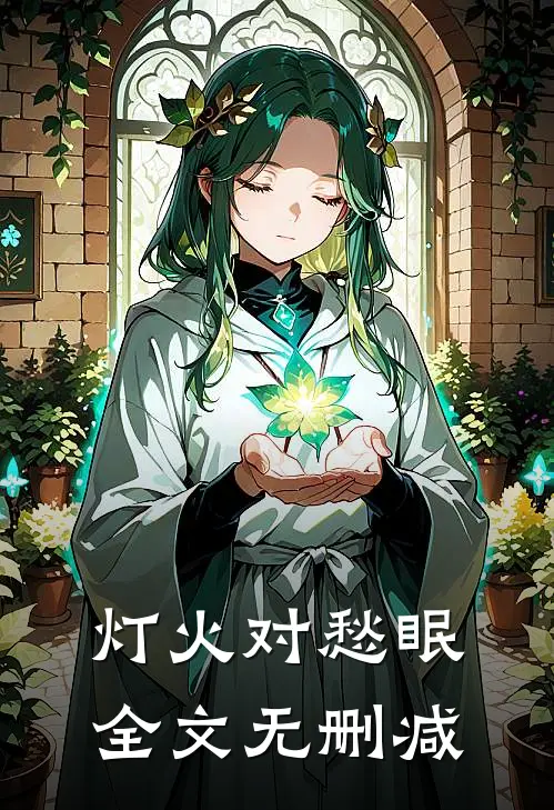 灯火对愁眠全文无删减