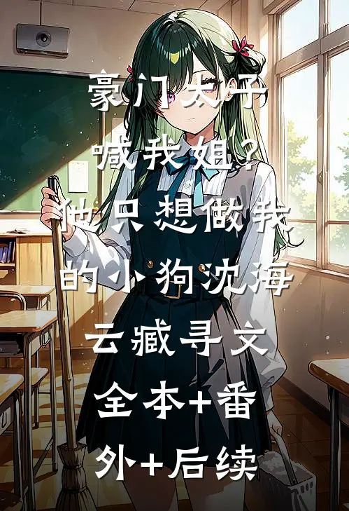 豪门太子喊我姐？他只想做我的小狗沈海云臧寻文全本+番外+后续