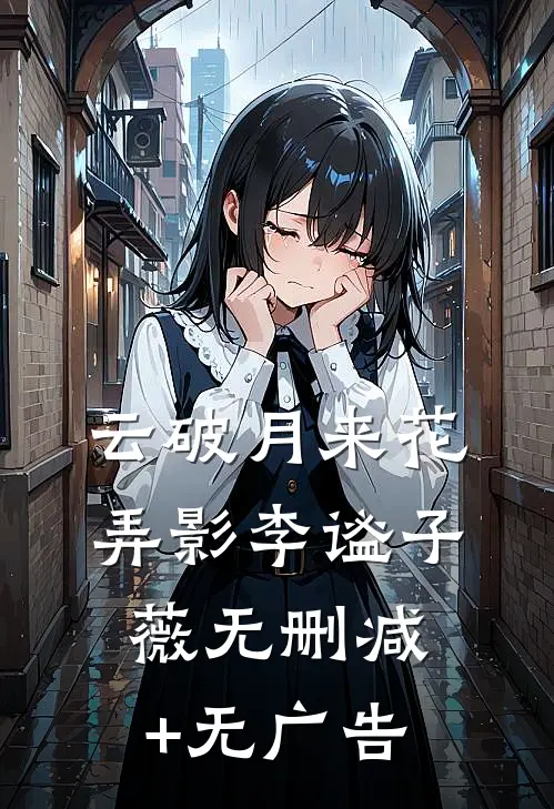 云破月来花弄影李谧子薇无删减+无广告