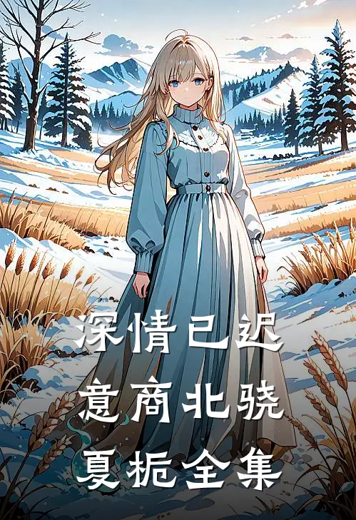 深情已迟意商北骁夏栀全集