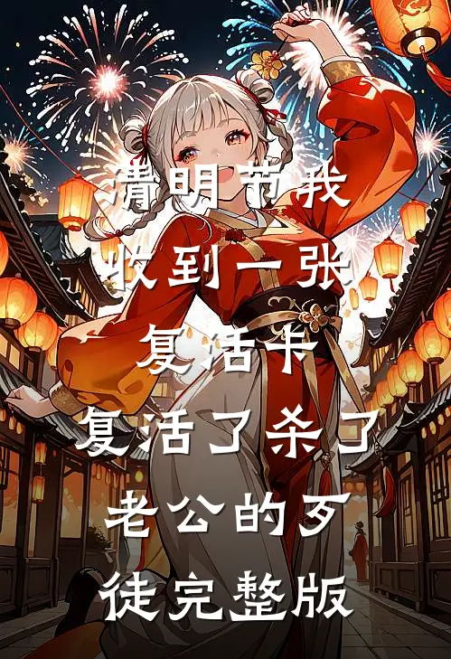 清明节我收到一张复活卡，复活了杀了老公的歹徒完整版