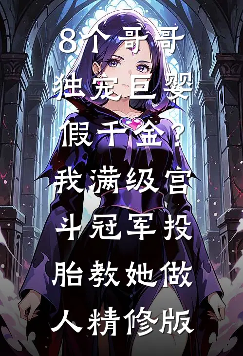 虐渣爽翻！杀神为我扫平桃花列表