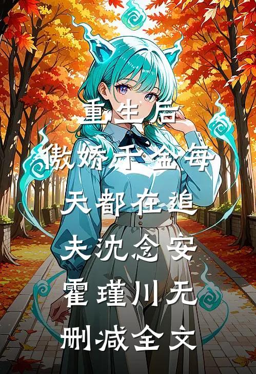 重生后，傲娇千金每天都在追夫沈念安霍瑾川无删减全文