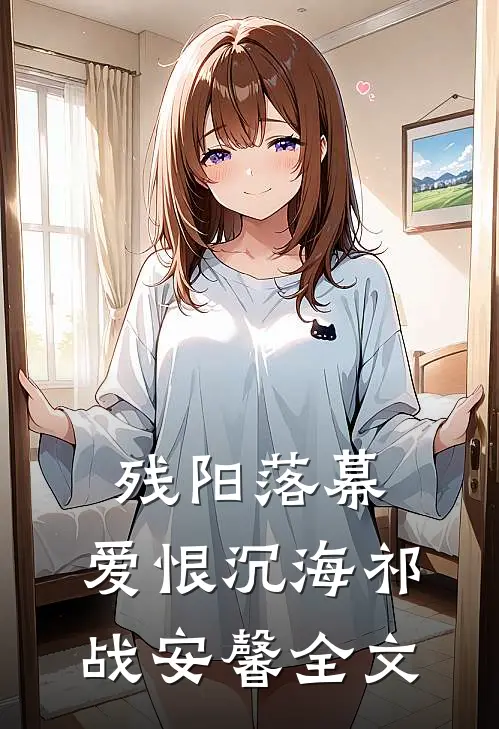 残阳落幕，爱恨沉海祁战安馨全文