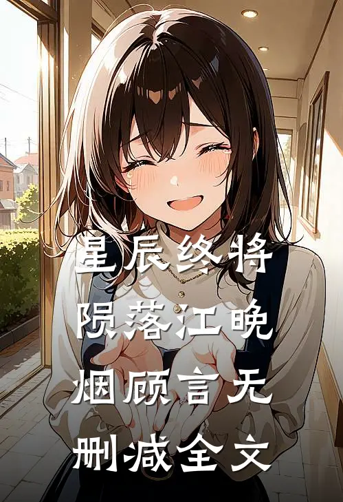 星辰终将陨落江晚烟顾言无删减全文