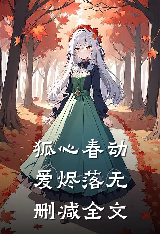 狐心春动爱烬落无删减全文
