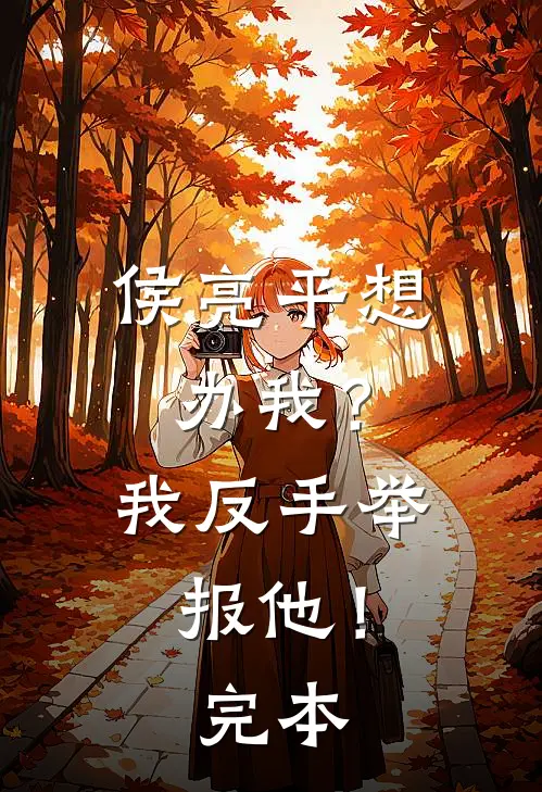 侯亮平想办我？我反手举报他！完本