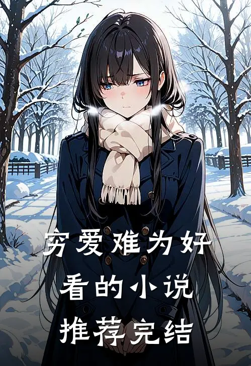 穷爱难为好看的小说推荐完结