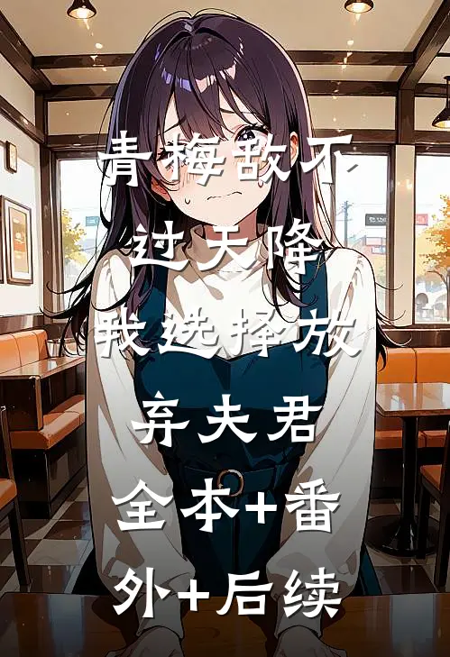 青梅敌不过天降，我选择放弃夫君:全本+番外+后续