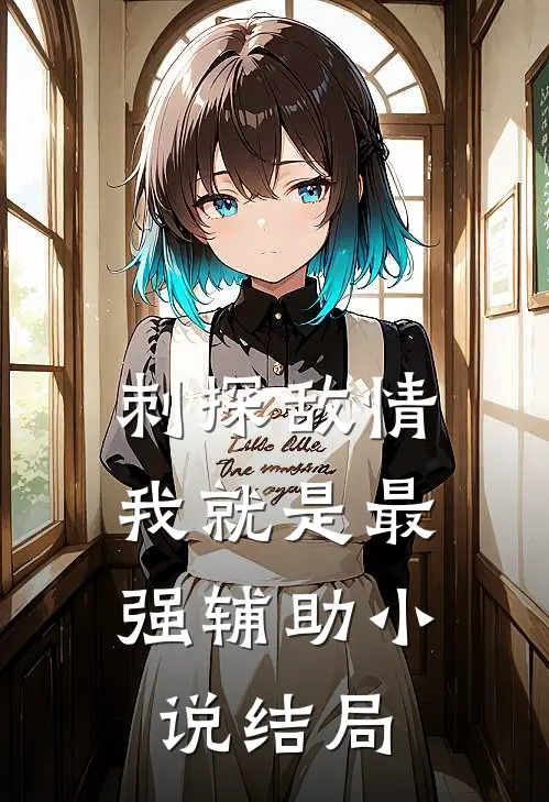 刺探敌情，我就是最强辅助小说结局