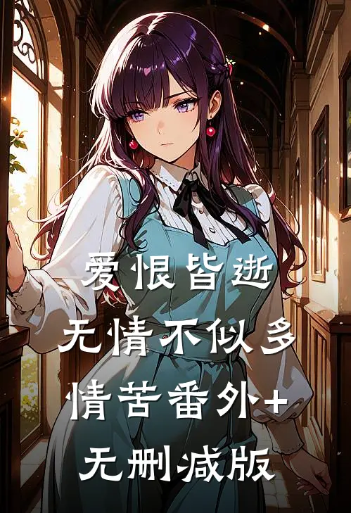 爱恨皆逝，无情不似多情苦番外+无删减版