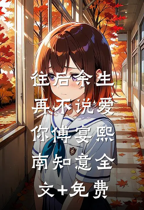 往后余生，再不说爱你傅宴熙南知意全文+免费