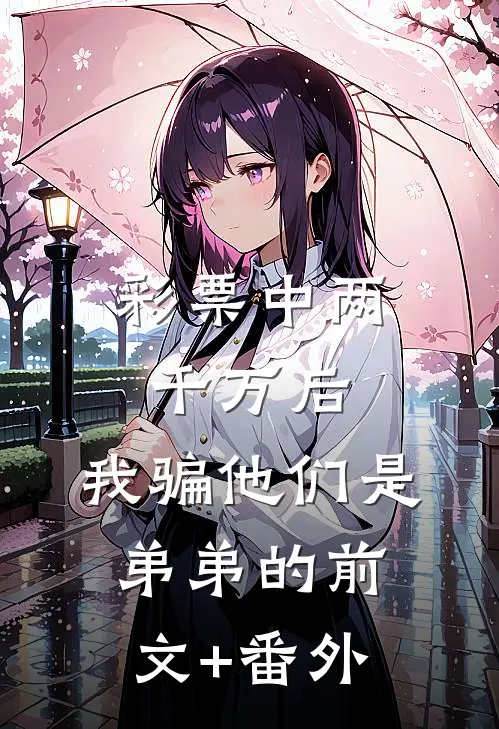 彩票中两千万后，我骗他们是弟弟的前文+番外