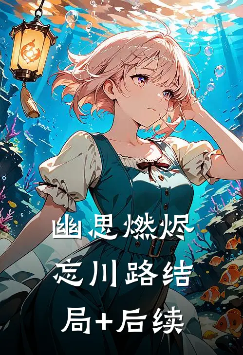 幽思燃烬忘川路结局+后续