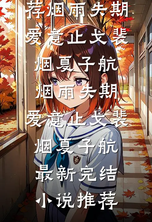 京圈长公主为足浴小哥装穷后，我让她真破产已完结版