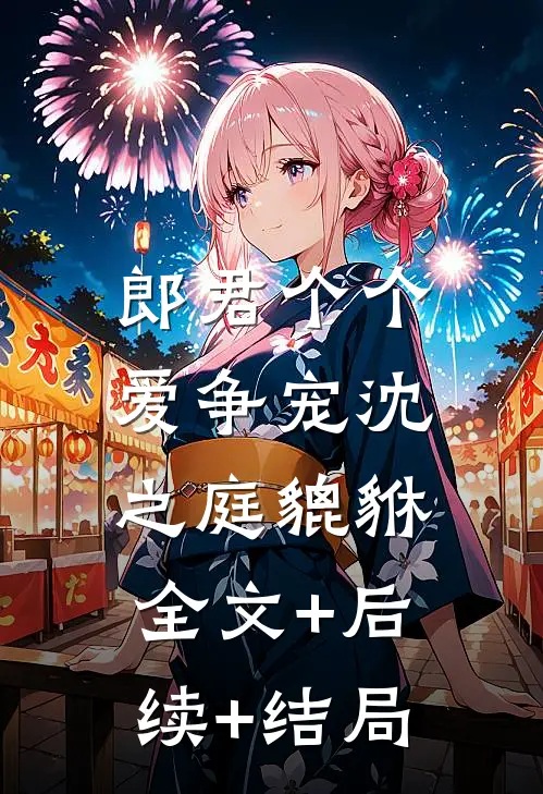 郎君个个爱争宠沈之庭貔貅:全文+后续+结局