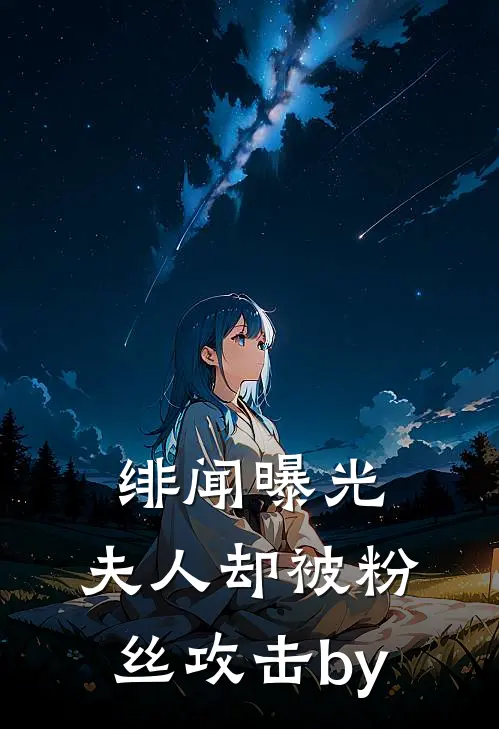 绯闻曝光，夫人却被粉丝攻击by