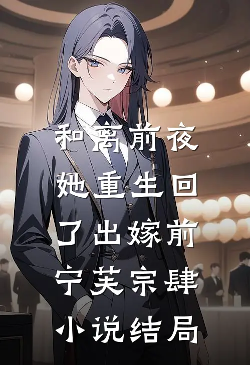 和离前夜，她重生回了出嫁前宁芙宗肆小说结局