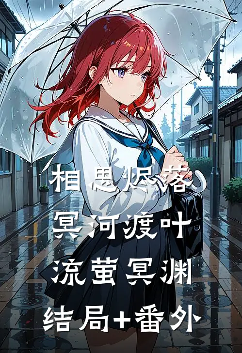 相思烬落冥河渡叶流萤冥渊:结局+番外