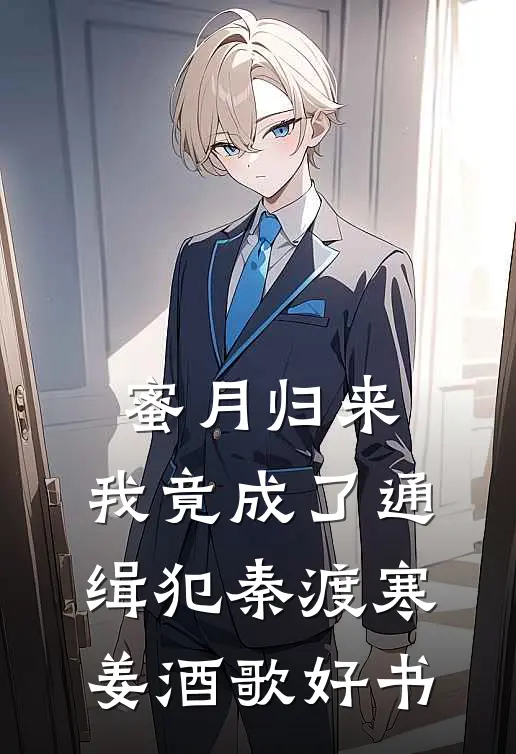 撩他上瘾，反被蒋队压墙吻畅销巨著