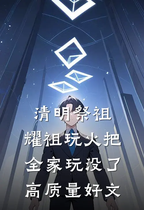 清明祭祖，耀祖玩火把全家玩没了高质量好文