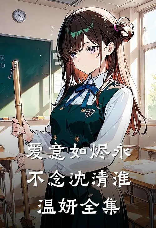 爱意如烬永不念沈清淮温妍全集