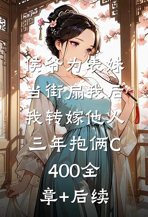 侯爷为表妹当街扇我后，我转嫁他人三年抱俩C400全章+后续