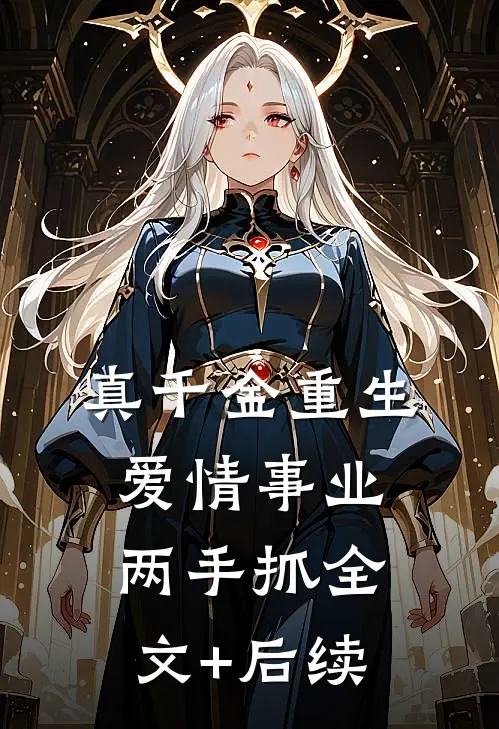 真千金重生，爱情事业两手抓全文+后续