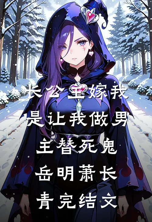 长公主嫁我，是让我做男主替死鬼岳明萧长青完结文