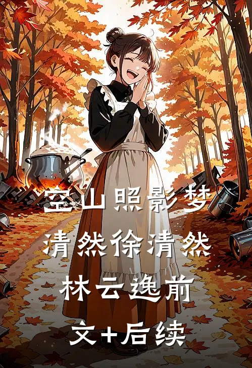 空山照影梦清然徐清然林云逸前文+后续