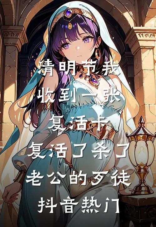 清明节我收到一张复活卡，复活了杀了老公的歹徒抖音热门