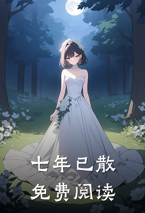 七年已散免费阅读