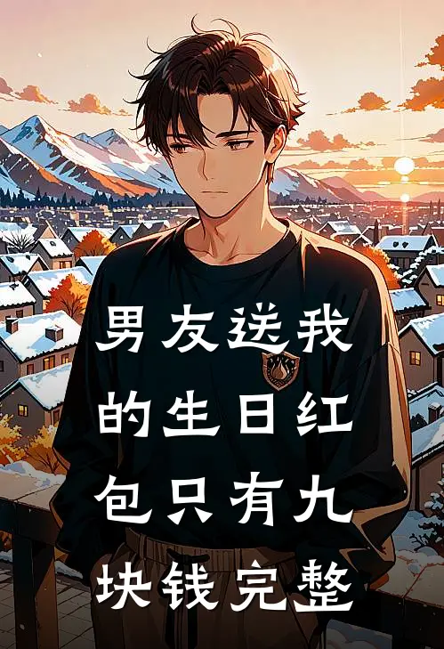 男友送我的生日红包只有九块钱完整