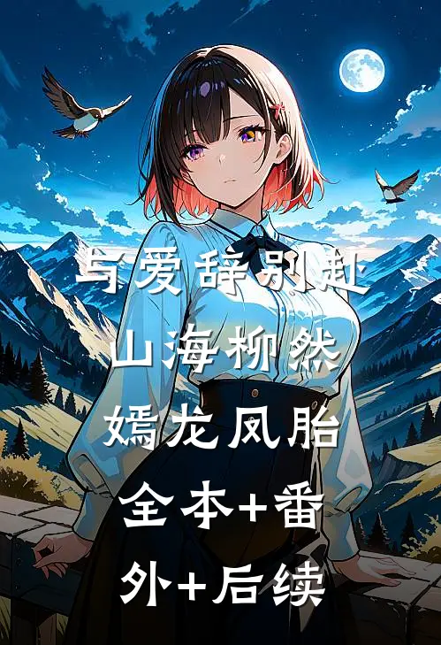与爱辞别赴山海柳然嫣龙凤胎全本+番外+后续