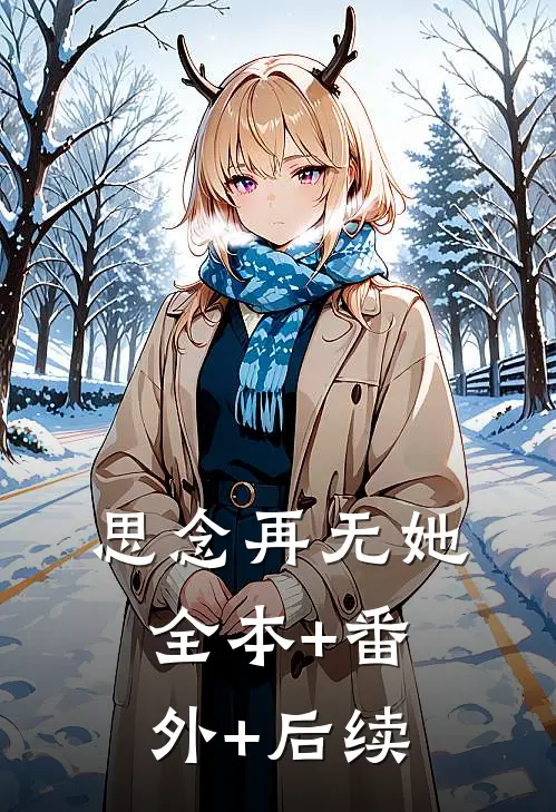 思念再无她:全本+番外+后续